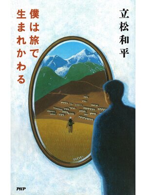 cover image of 僕は旅で生まれかわる